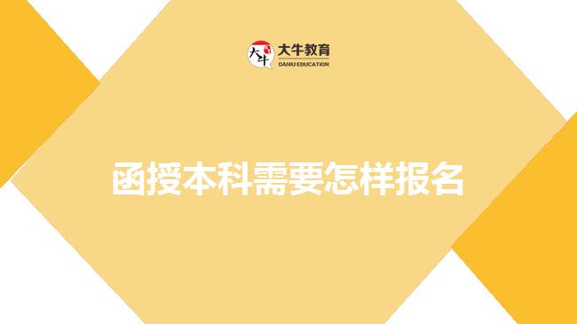 函授本科需要怎樣報名 函授本科需要怎樣報名