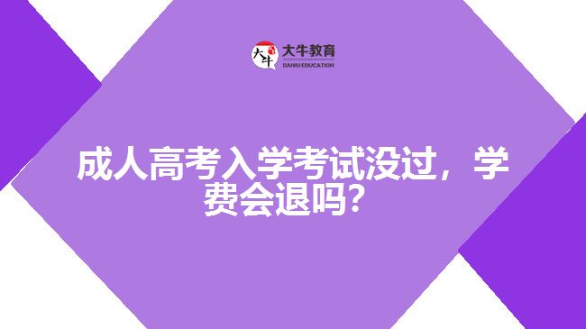 成人高考入學考試沒過，學費會退嗎？