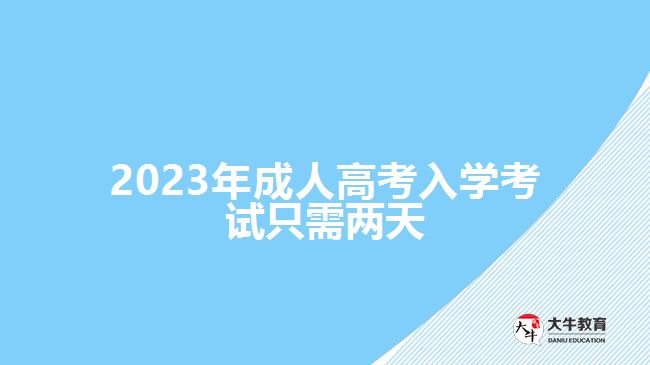 2023年成人高考入學(xué)考試只需兩天，詳解背景、注意事項及時間安排