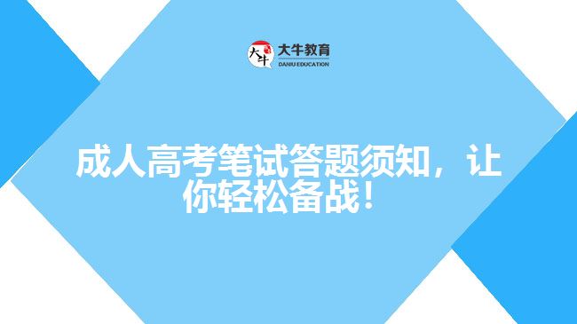 成人高考筆試答題須知，讓你輕松備戰(zhàn)！