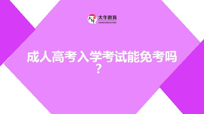 成人高考入學考試能免考嗎？