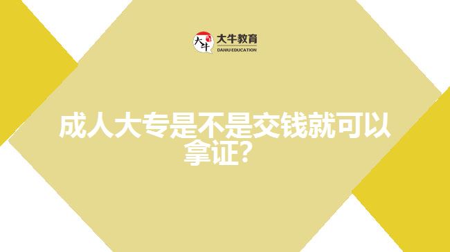 成人大專是不是交錢就可以拿證？