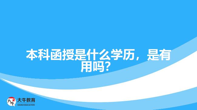 本科函授是什么學(xué)歷，是有用嗎？