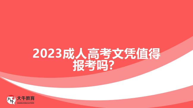 2023成人高考文憑值得報(bào)考嗎？