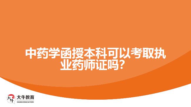 中藥學(xué)函授本科可以考取執(zhí)業(yè)藥師證嗎？