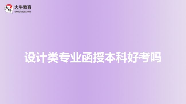 設計類專業(yè)函授本科好考嗎