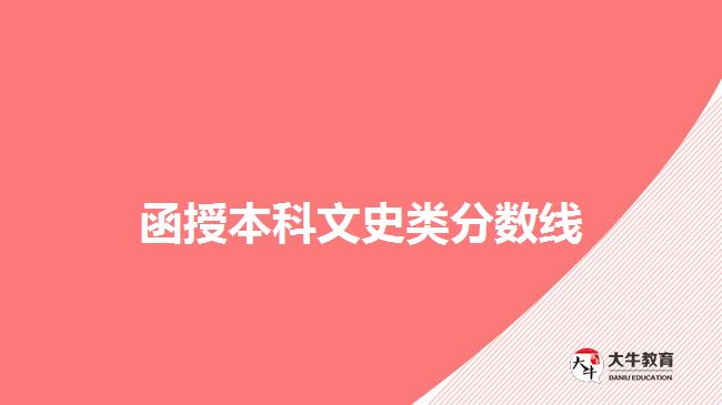 函授本科文史類分?jǐn)?shù)線 函授本科文史類分?jǐn)?shù)線