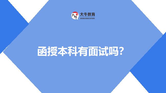 函授本科有面試嗎？