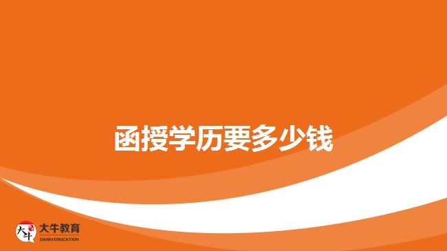 函授學歷要多少錢 函授學歷要多少錢