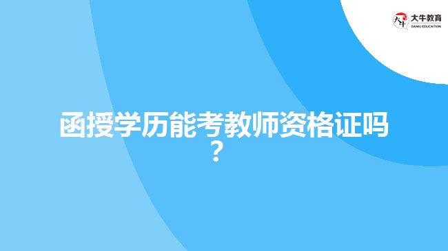 函授學(xué)歷能考教師資格證嗎？