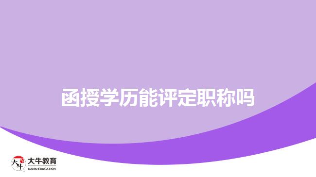 函授學(xué)歷能評(píng)定職稱(chēng)嗎 函授學(xué)歷能評(píng)定職稱(chēng)嗎