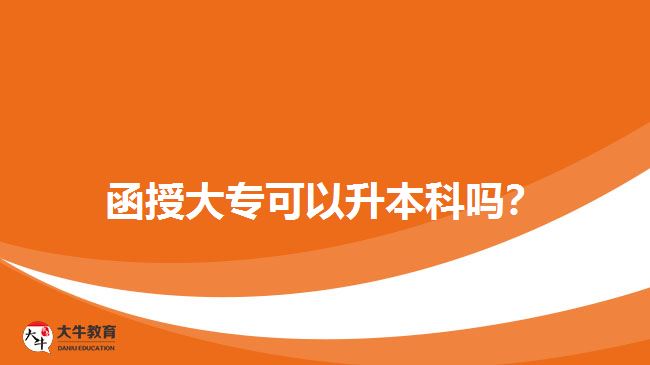 函授大專(zhuān)可以升本科嗎？