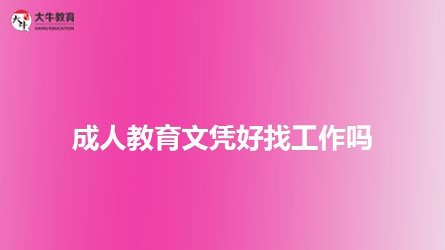 成人教育文憑好找工作嗎 成人教育文憑好找工作嗎