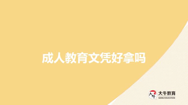 成人教育文憑好拿嗎 成人教育文憑好拿嗎