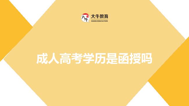成人高考學(xué)歷是函授嗎 成人高考學(xué)歷是函授嗎
