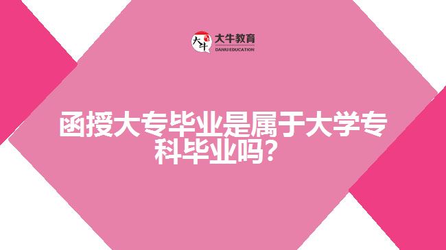 函授大專畢業(yè)是屬于大學?？飘厴I(yè)嗎？