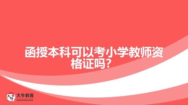 函授本科可以考小學(xué)教師資格證嗎？