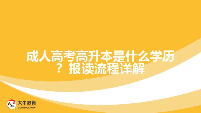 成人高考高升本是什么學(xué)歷？報讀流程詳解