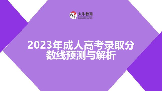 2023年成人高考錄取分?jǐn)?shù)線預(yù)測與解析 2023年成人高考錄取分?jǐn)?shù)線預(yù)測與解析