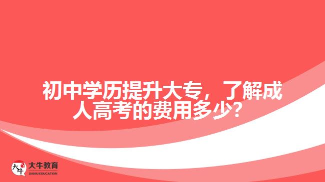 初中學(xué)歷提升大專，了解成人高考的費(fèi)用多少？