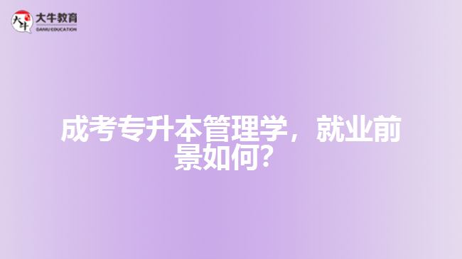成考專升本管理學(xué)，就業(yè)前景如何？