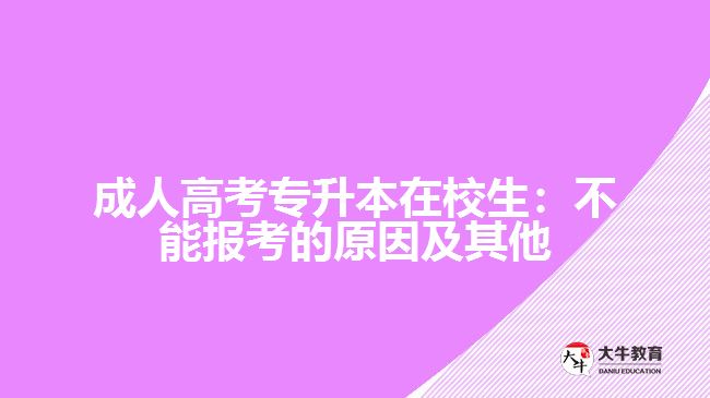 成人高考專(zhuān)升本在校生可以報(bào)名嗎