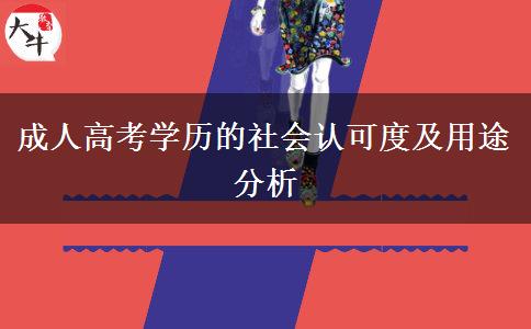 成人高考學(xué)歷的社會(huì)認(rèn)可度及用途分析 成人高考學(xué)歷的社會(huì)認(rèn)可度及用途分析