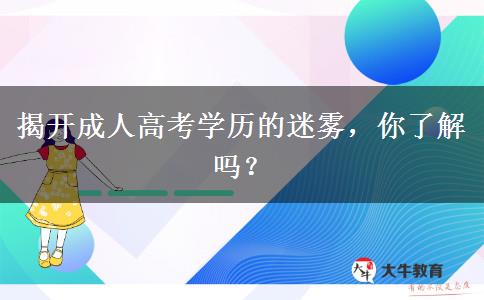 揭開成人高考學(xué)歷的迷霧，你了解嗎？