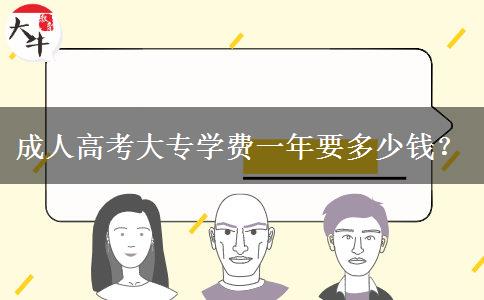 成人高考大專學(xué)費(fèi)一年要多少錢？