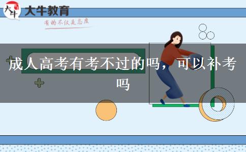 成人高考有考不過的嗎，可以補(bǔ)考嗎