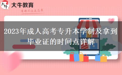 2023年成人高考專升本學制及拿到畢業(yè)證的時間點詳解 2023年成人高考專升本學制及拿到畢業(yè)證的時間點詳解