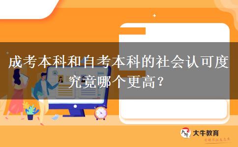 成考本科和自考本科的社會認(rèn)可度究竟哪個更高？