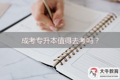 成考專升本值得去考嗎？