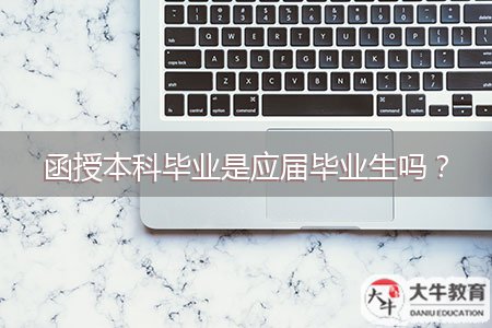 函授本科畢業(yè)是應屆畢業(yè)生嗎？