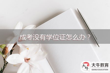 成考沒有學(xué)位證怎么辦？