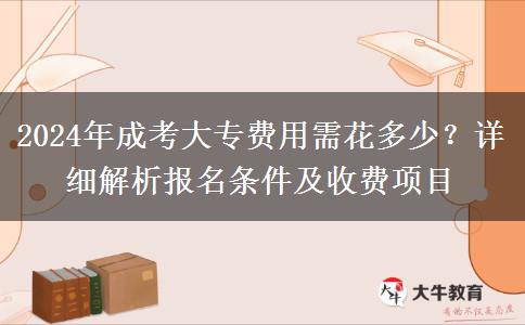 2024年成考大專費(fèi)用需花多少？詳細(xì)解析報名條件及收費(fèi)項目