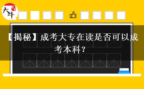 【揭秘】成考大專在讀是否可以成考本科？