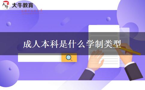 成人本科是什么學制類型 成人本科是什么學制類型