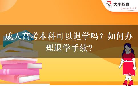 成人高考本科可以退學(xué)嗎？如何辦理退學(xué)手續(xù)?