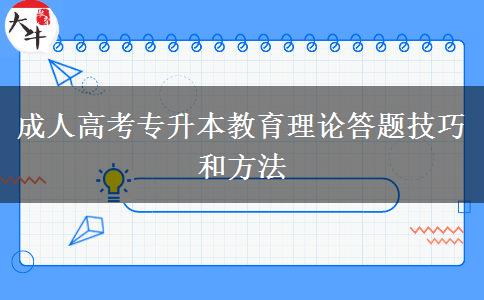 成人高考專升本教育理論答題技巧和方法 成人高考專升本教育理論答題技巧和方法