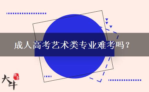 成人高考藝術(shù)類專業(yè)難考嗎？