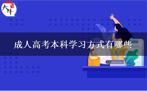 成人高考本科學(xué)習(xí)方式有哪些 成人高考本科學(xué)習(xí)方式有哪些