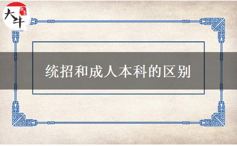 統(tǒng)招和成人本科的區(qū)別 統(tǒng)招和成人本科的區(qū)別