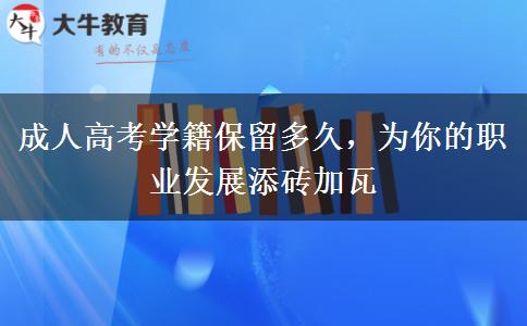 成人高考學(xué)籍保留多久，為你的職業(yè)發(fā)展添磚加瓦