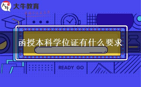 函授本科學位證有什么要求 函授本科學位證有什么要求