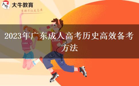 2023年廣東成人高考?xì)v史高效備考方法 2023年廣東成人高考?xì)v史高效備考方法