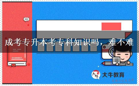 成考專升本考?？浦R嗎，難不難