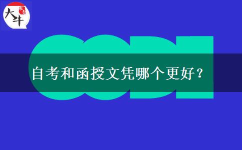 自考和函授文憑哪個(gè)更好？
