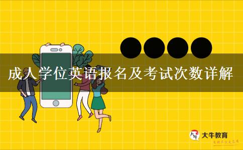 成人學(xué)位英語報名及考試次數(shù)詳解
