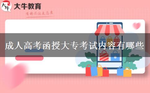 成人高考函授大?？荚噧?nèi)容有哪些